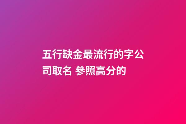 五行缺金最流行的字公司取名 參照高分的
